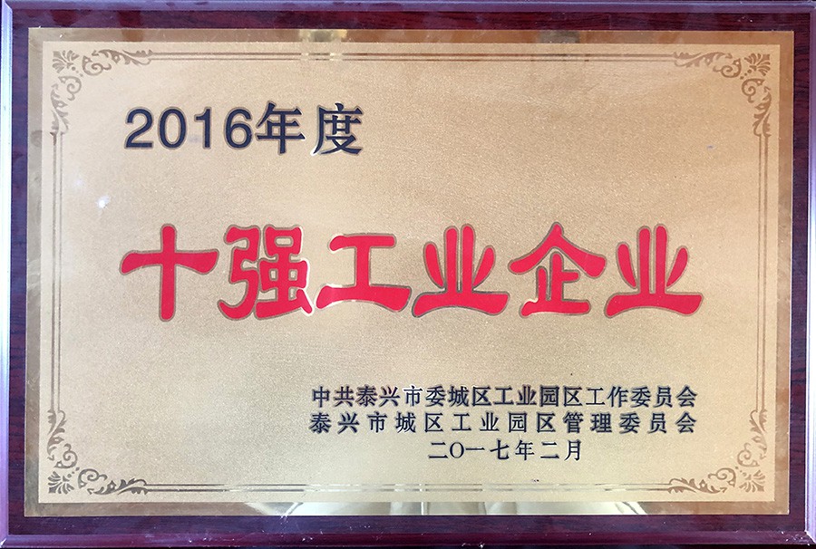2016年度十強(qiáng)工業(yè)企業(yè)