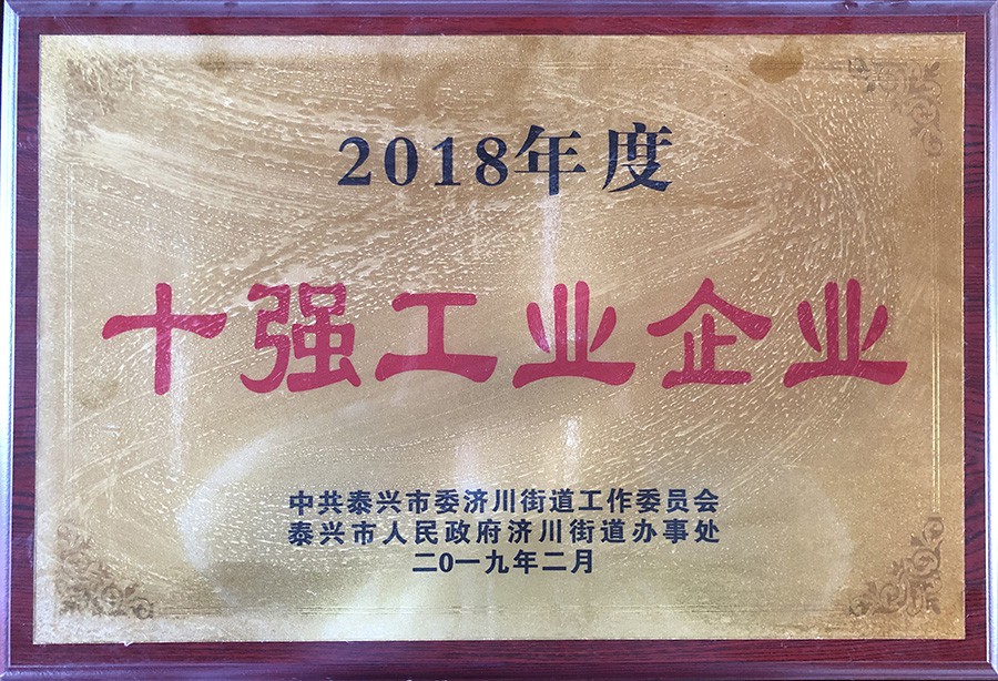 2018年度十強(qiáng)工業(yè)企業(yè)