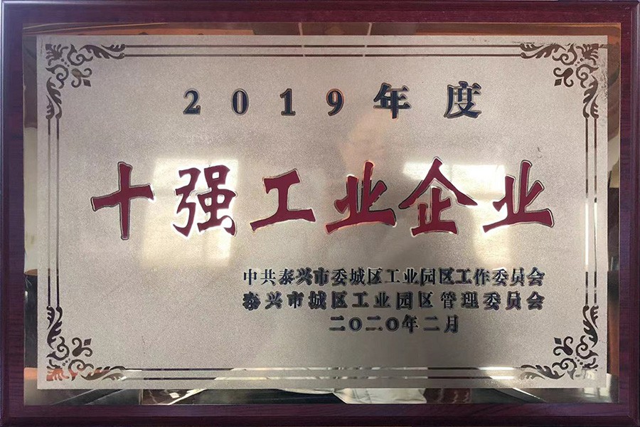 2019年度十強(qiáng)工業(yè)企業(yè)